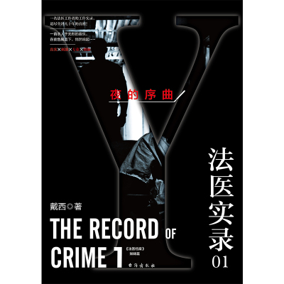 法医实录01:夜的序曲 不存在的人 余波未了侦探悬疑推理小说全程剖析诡谲罪案写尽人性全纪录犯罪心理学惊悚恐怖小说书籍
