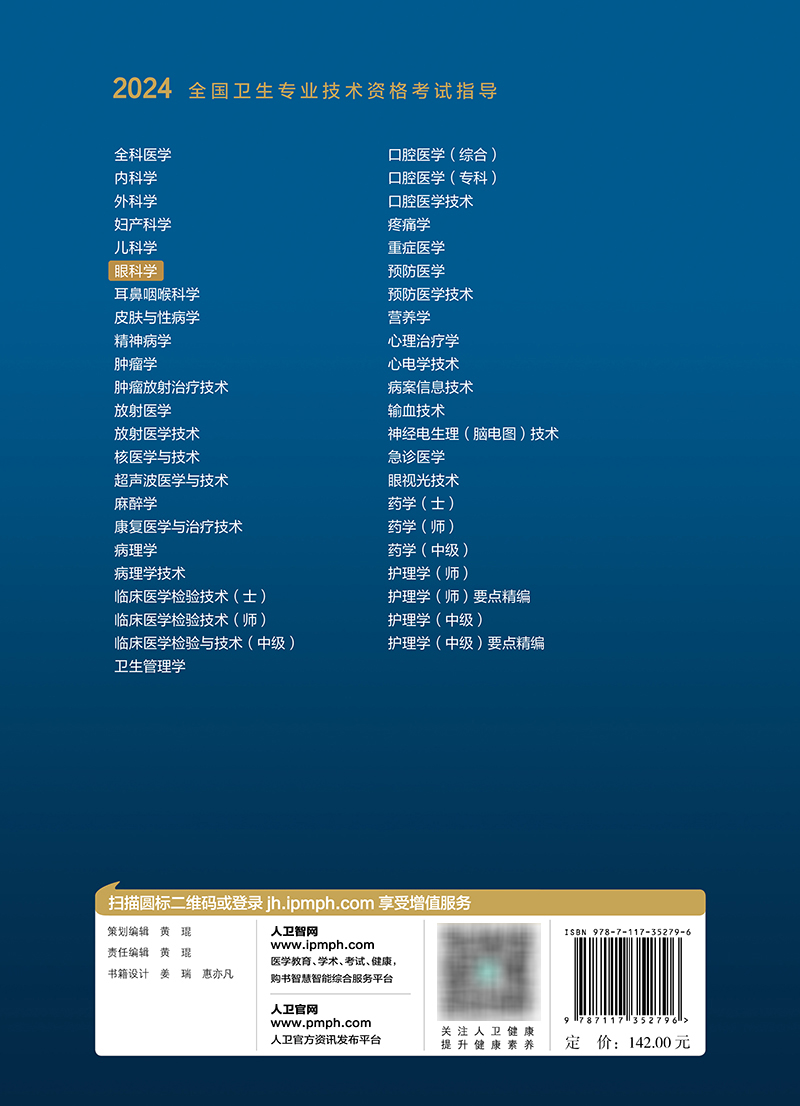 [正版]2024全国卫生专业技术资格考试指导&mdash;&mdash;眼科学 2023年12月考试书 97871173高清大图