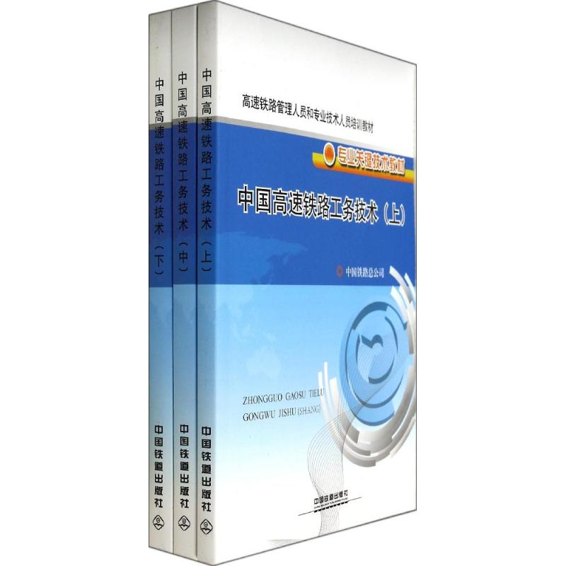 正版新书]中国高速铁路工务技术中国铁路总公司[ ]9787113165710高清大图