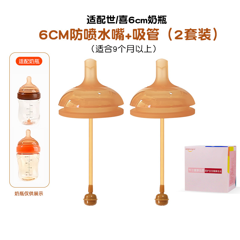 (6厘米重力球吸管水嘴2个装适合12个月以上)适配世/喜6厘米口径PPSU/玻璃奶瓶配件奶嘴防胀气仿母乳