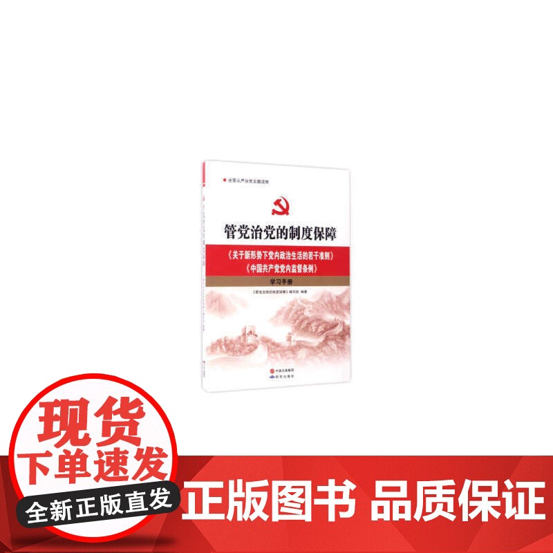 [央视网]管党治党的制度保障 关于新形势下党内政治生活的若干准则 中国共产党党内监督条例 学习手册 YG高清大图