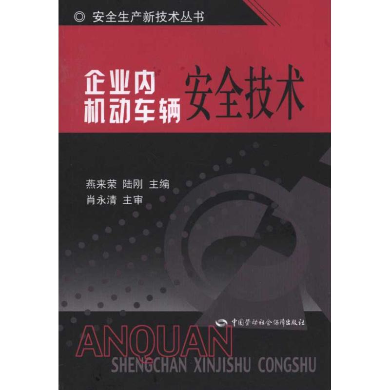 【M】企业内机动车辆安全技术-9787504587237