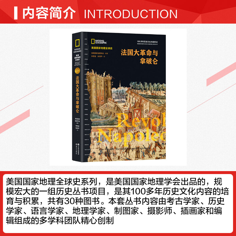 [正版]法国大革命与拿破仑(美国国家地理全球史) 美国国家地理学会 现代出版社 书籍 书店高清大图