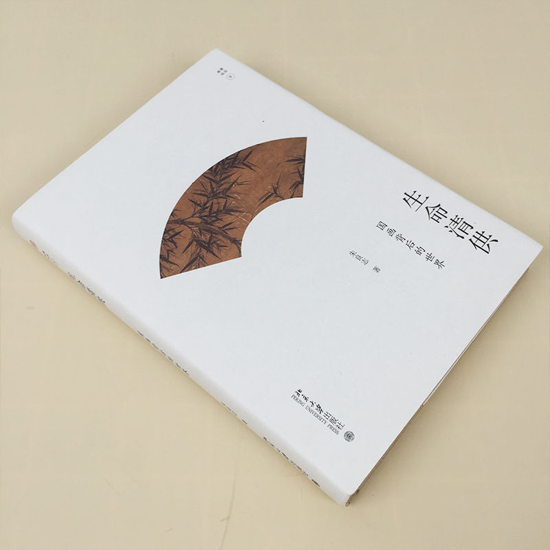 [正版]生命清供 朱良志著 国画背后的世界 幽雅阅读 揣摩国画大家幽独心灵 体味至美至情清雅艺术 大幽雅阅读丛书 传统文高清大图