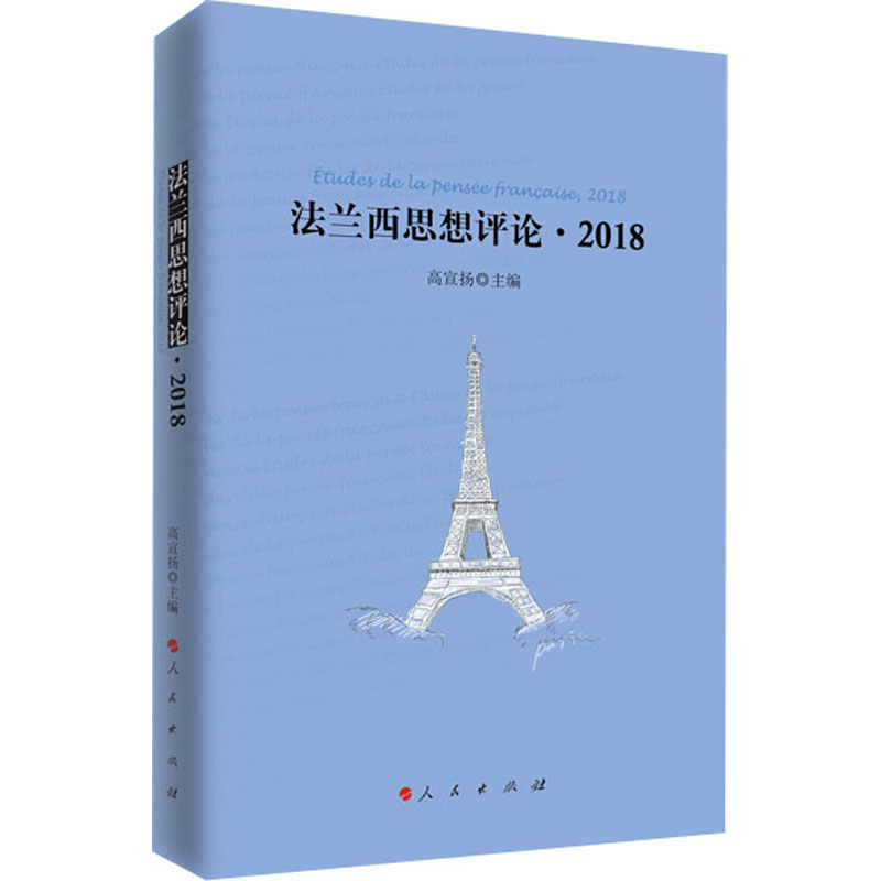 醉染图书法兰西思想评论·201897870104502