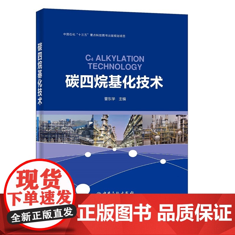 [店] 碳四烷基化技术 可供炼油行业科研 生产和管理工作人员及高等院校师生学习和参考 炼油工艺技术 烷基化油 烷基化技高清大图
