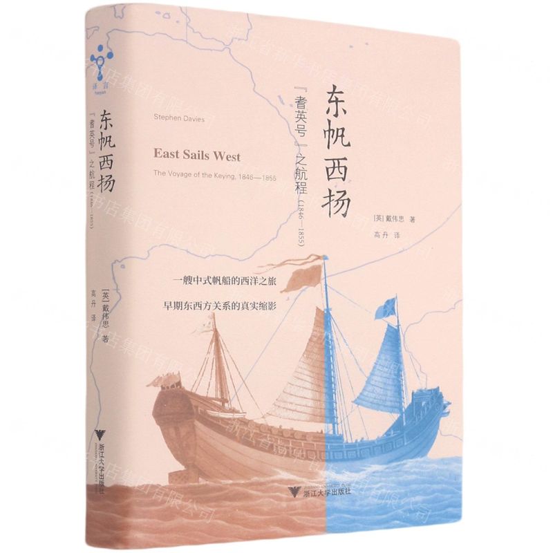 [N]东帆西扬(耆英号之航程1846-1855)(精)-9787308212755