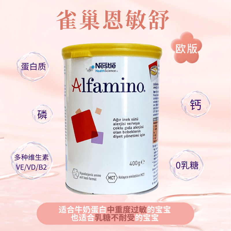 原装进口欧洲欧版雀巢 Alfamino恩敏舒氨基酸婴幼儿配方奶粉(0-3岁)400g高清大图