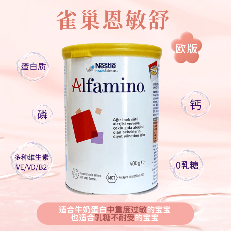 原装进口欧洲欧版雀巢 Alfamino恩敏舒氨基酸婴幼儿配方奶粉(0-3岁)400g图片