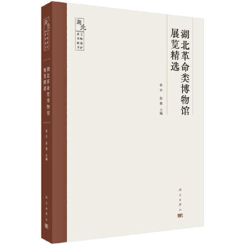 醉染图书湖北类博物馆展览精选9787030667618