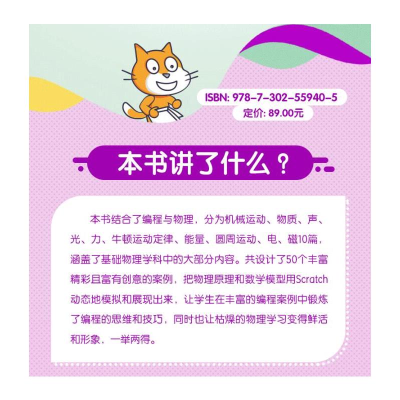 [正版]书籍 Scratch物理创意编程 罗文文程序设计青少年读物物理学编程真好玩编程入门自学零基础scratch少儿趣