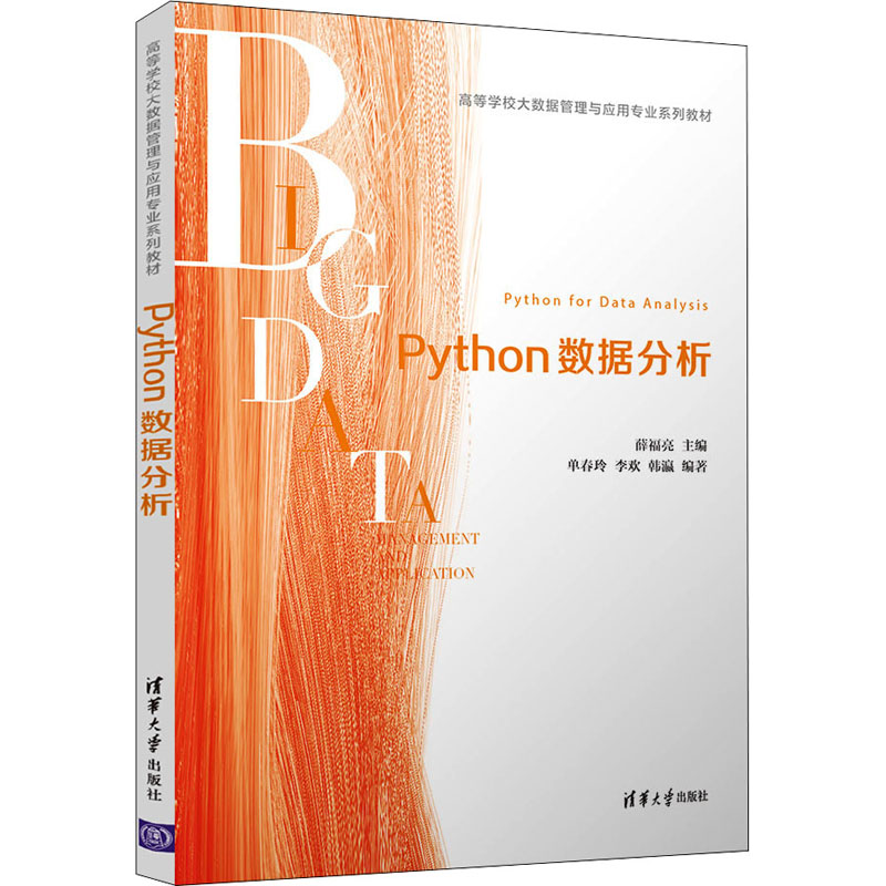 正版新书]Python数据分析(高等学校大数据管理与应用专业)薛福高清大图