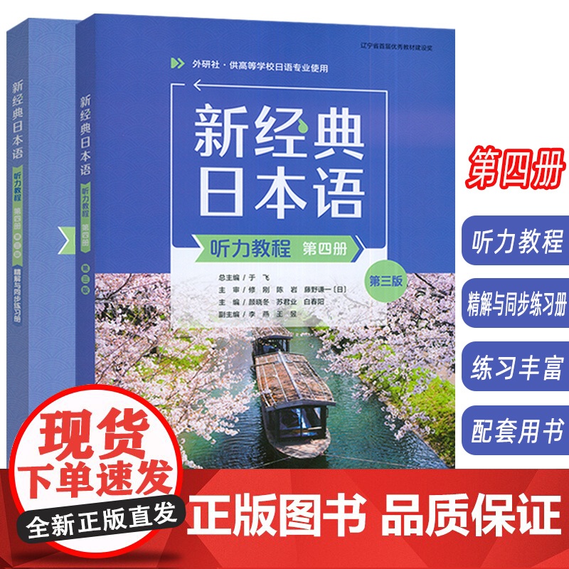 2025新经典日本语 第四册 听力教程+精解与同步练习册 第三版 扫码资源(2本套装) 外语教学与研究出版社