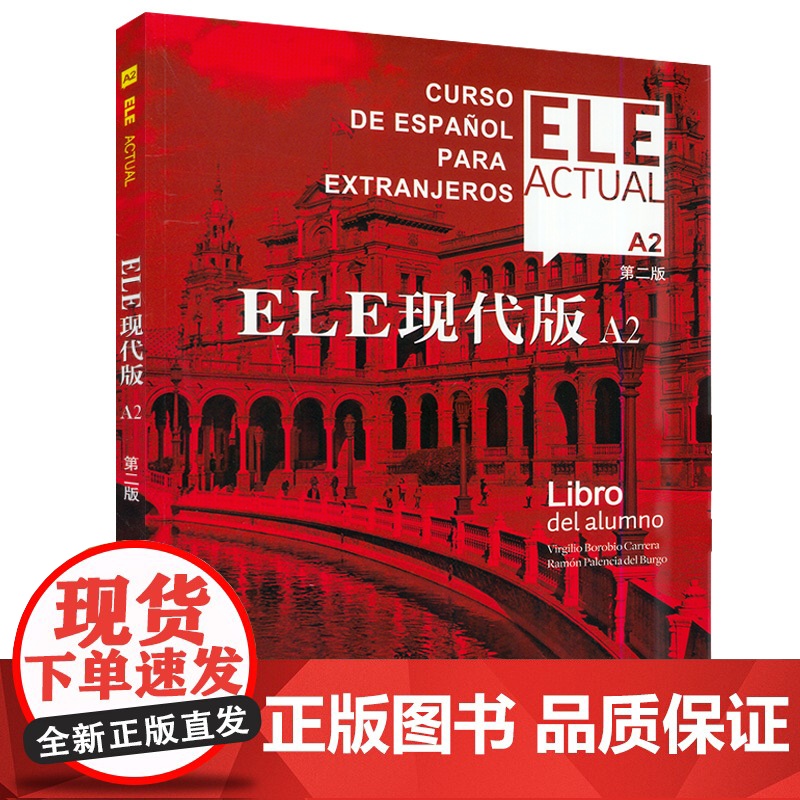 西班牙语自学/ele actual 西班牙亚语ELE现代版A2第二版零基础教材上海译文出版社高等学校西班牙语专业交际西班高清大图