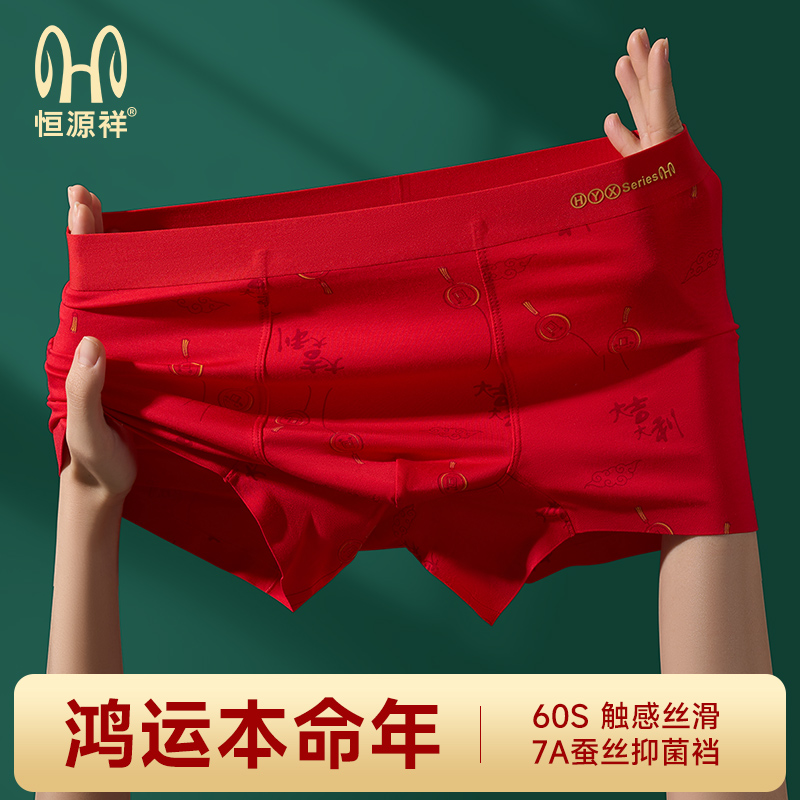 恒源祥男士内裤蛇年本命年大红桑蚕丝四角短裤结婚婚礼男款平角裤