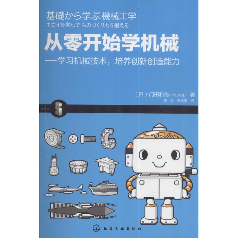 醉染图书从零开始学机械9787122278722高清大图