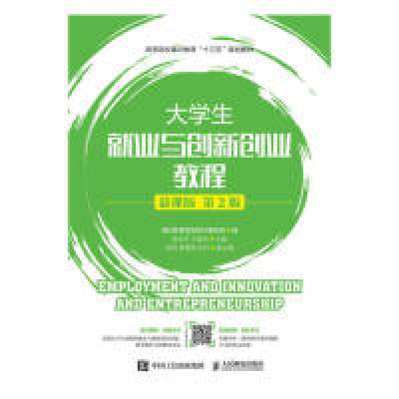 正版新书】大学生就业与创新创业教程(慕课版.第2版)通识教育规划