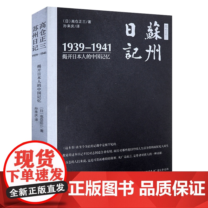 苏州日记:1939-1941揭开日本人的中国记忆 书籍