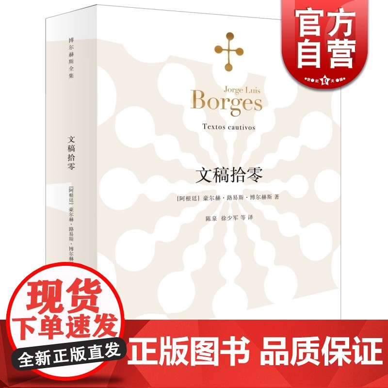 文稿拾零 【阿根廷】豪尔赫路易斯博尔赫斯 著 陈泉/徐少军译 博尔赫斯全集 幻想小说 侦探小说 正版图书籍 上海译文出版