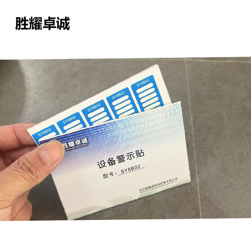 胜耀卓诚 设备警示贴 SY8B02 张高清大图