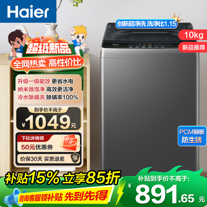 海尔(Haier)10公斤 全自动 波轮洗衣机 1级能效 自编程 纳米微泡净 除螨洗 消费补贴 XQB100-Z10B0