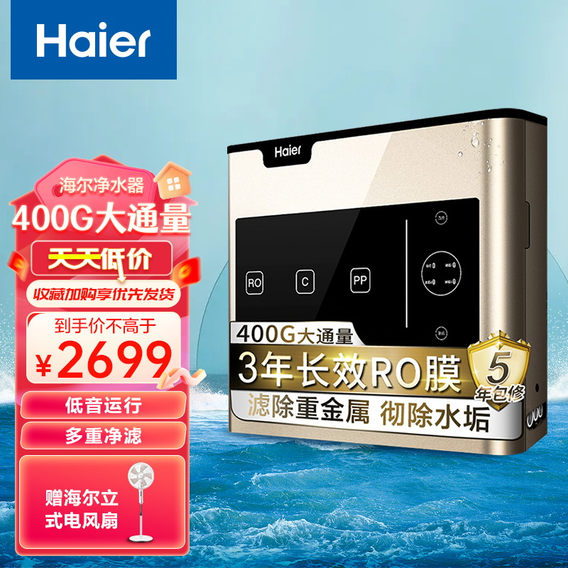 海尔净水器HRO4H56-3家用400G大通量厨下式多重净滤净水机