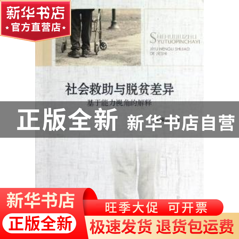 正版 社会救助与脱贫差异:基于能力视角的解释 成福蕊著 中国社会高清大图