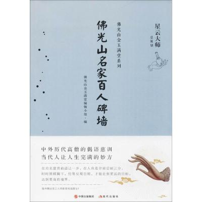 11佛光山名家百人碑墙978751436253422