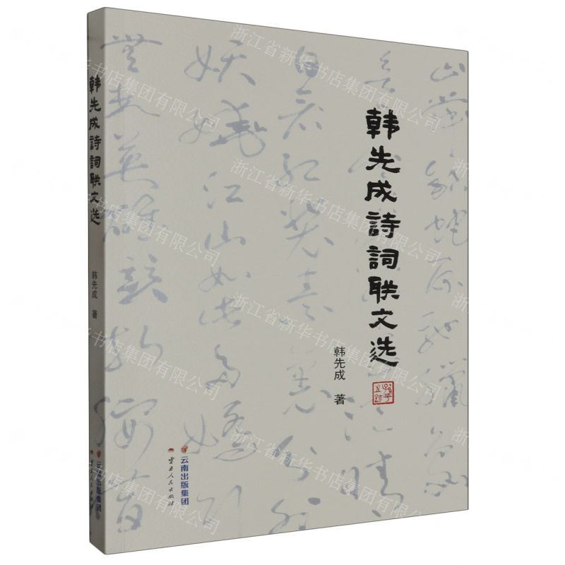 【N】韩先成诗词联文选-9787222218161