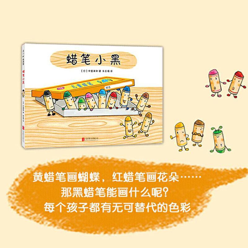蜡笔小黑(硬壳精装) [正版]蜡笔小黑硬壳精装图画书爱心树绘本3-4-5岁以上幼儿启蒙早教认知系列书籍亲子共读童书高清大图