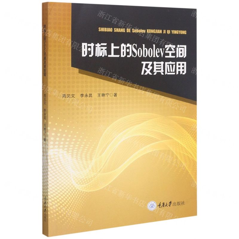 【N】时标上的Sobolev空间及其应用-9787568915472