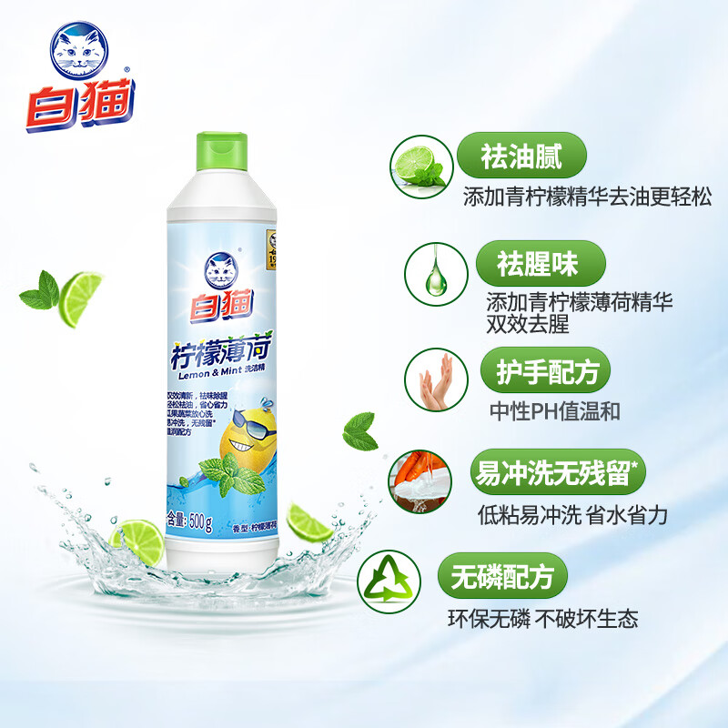 白猫柠檬薄荷洗洁精500克 家用去油除味果蔬净洗碗精双效清新小包装 C11116300