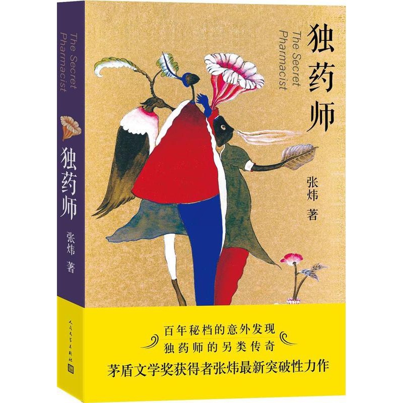 [醉染正版]正版 独药师张炜著 人民文学出版社 谨将此书献给那些倔犟的心灵中国现代当代青春文学小说书籍 小说叙事 充高清大图