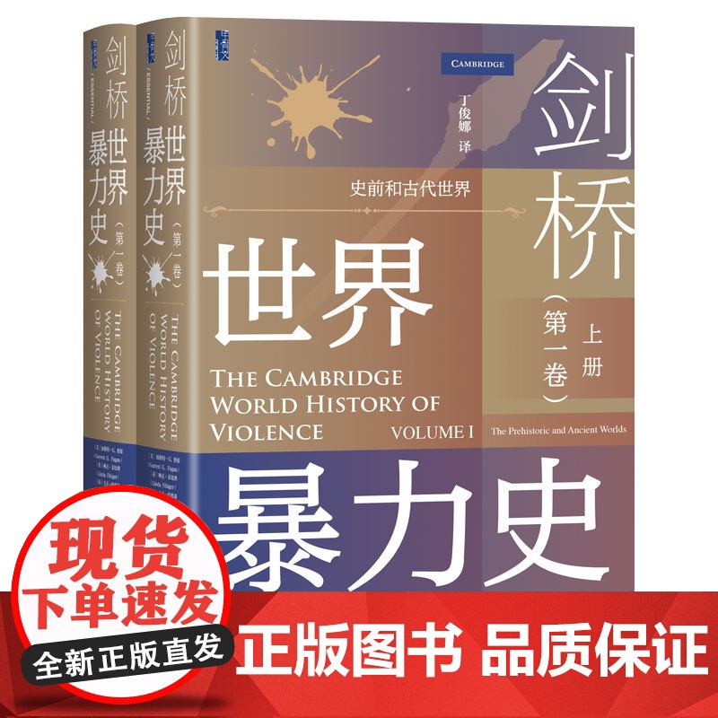 剑桥世界暴力史(第一卷):史前和古代世界(套装全2册)高清大图