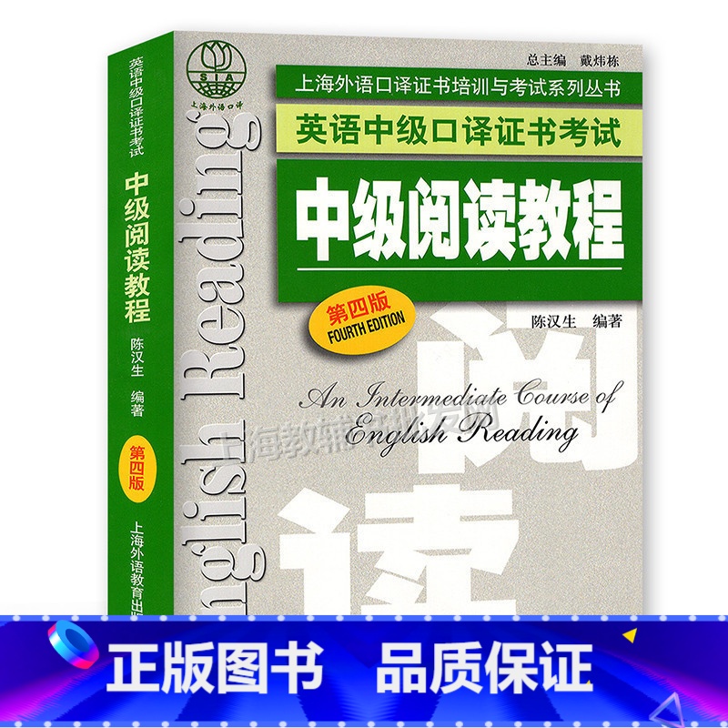 [正版]上海外语口译证书培训与考试系列丛书 英语中级口译证书考试 中级阅读教程(第四版)
