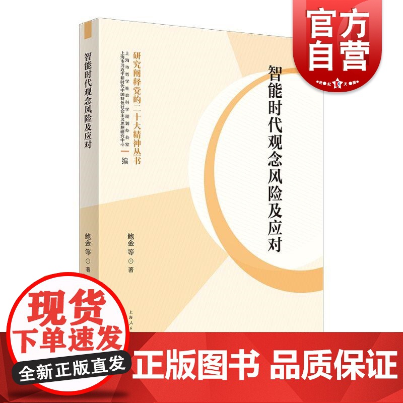 智能时代观念风险及应对 研究阐释党的二十大精神丛书鲍金 等 著上海人民出版社高清大图