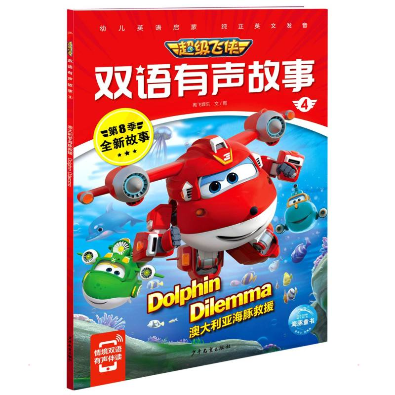[M]超级飞侠双语有声故事4:澳大利亚海豚救援 奥飞娱乐 著 -9787558912955