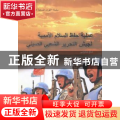 中国军队与联合国维和行动:阿拉伯文