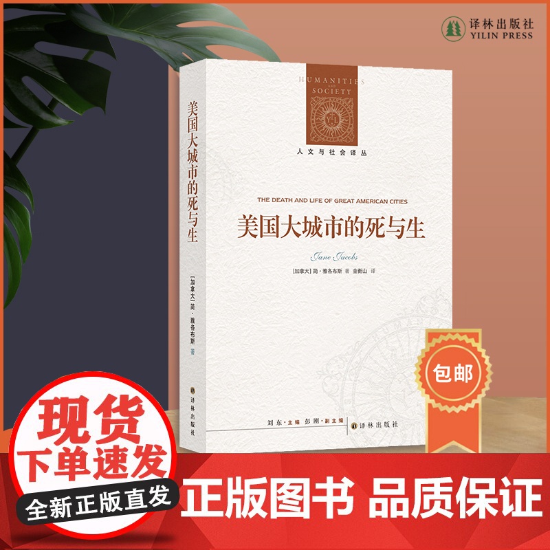 美国大城市的死与生 城市规划研究经典 豆瓣8000+ 收录作者自序 挑战正统规划理念 重新阐释城市活力 【人文与社