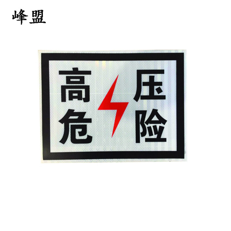 峰盟 热转印标识牌 粘贴式 平方米高清大图