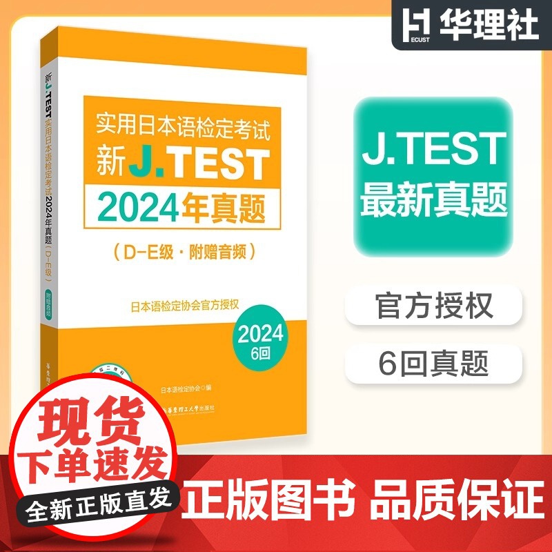 [备考2025]2024年真题.D-E级新J.TEST实用日本语检定考试de级华东理工大学出版社正版(附赠音频)jtes高清大图