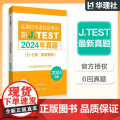 【备考2025】2024年真题.D-E级新J.TEST实用日本语检定考试de级华东理工大学出版社正版（附赠音频）jtes