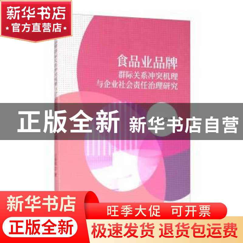 正版 食品业品牌群际关系冲突机理与企业社会责任治理研究 王春娅高清大图