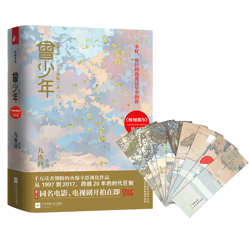 [醉染正版]曾少年同名电视剧开机九夜茴监制张一山关晓彤范丞丞李溪芮姜珮瑶倾情演绎初恋爱花开半夏匆匆那年姊妹篇现当代青春文高清大图
