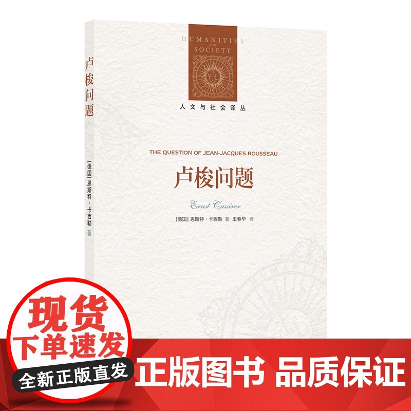 卢梭问题 人文与社会译丛 豆瓣高分 20世纪哲学大师以独到眼光解读卢梭 当代著名史学家彼得·盖伊精心编注 译林正版高清大图