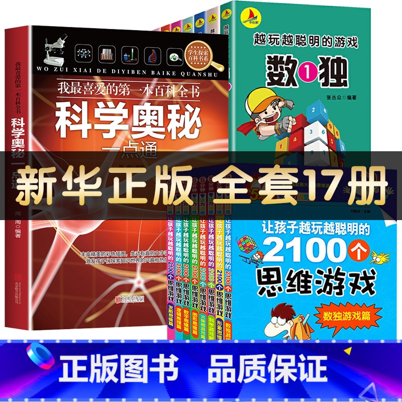【正版】全套17册5分钟专注力训练+数独+科学奥秘一点通 3-6-7-16岁儿童思维训练书籍左右脑益智游戏图书逻辑思维训