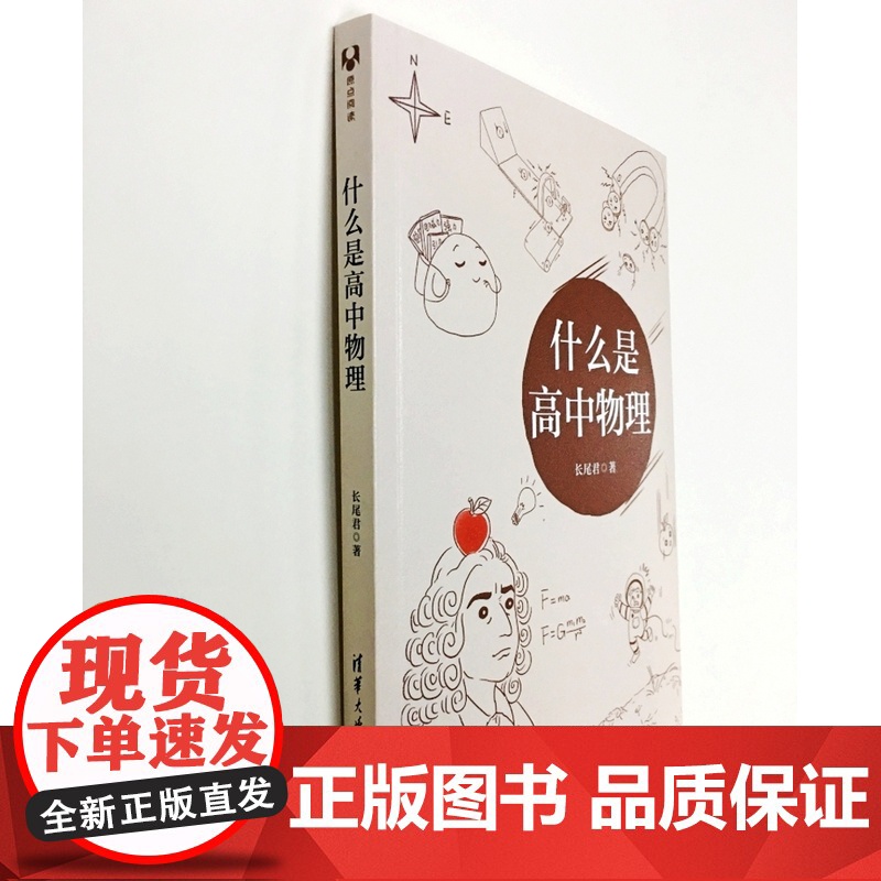 清华正版 什么是高中物理 长尾君 清华大学出版社 中小学教辅高中物理高清大图