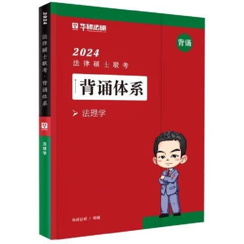 正版新书]2024法律硕士联考背诵体系法理学华研法硕978751147155高清大图