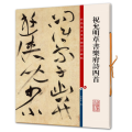 彩色放大本中国著名碑帖 祝允明草书乐府诗四首