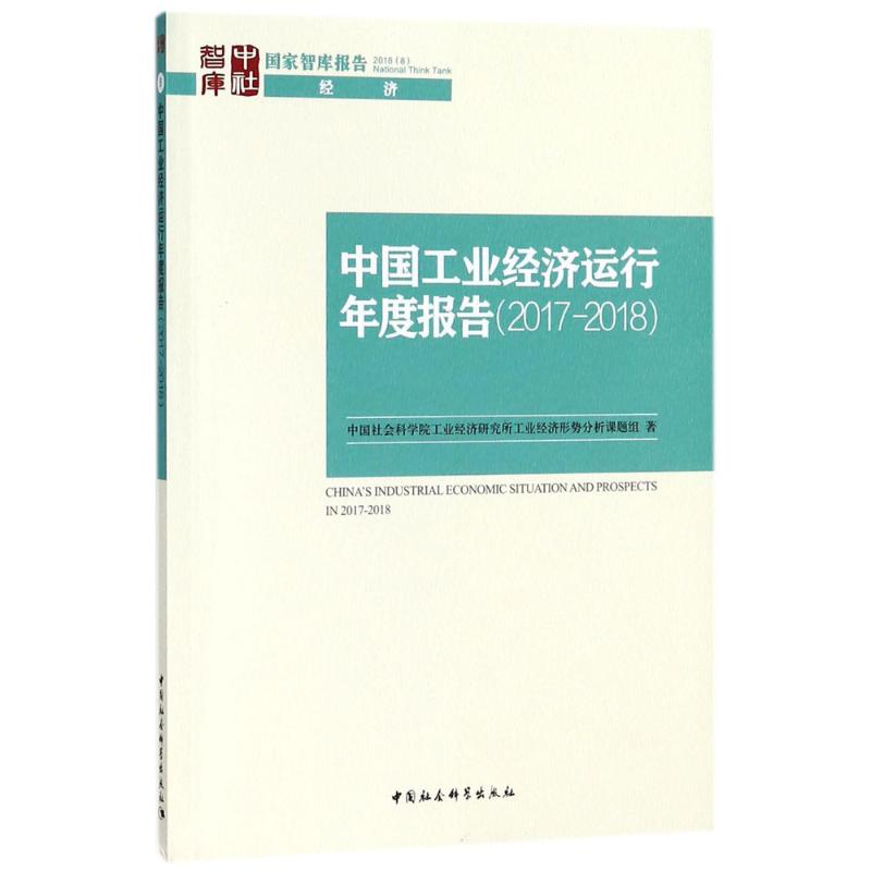 【M】中国工业经济运行年度报告.2017-2018-9787520321082